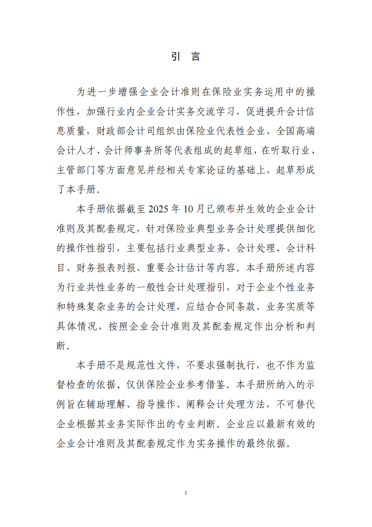 财政部：2025保险业会计核算手册 第5页