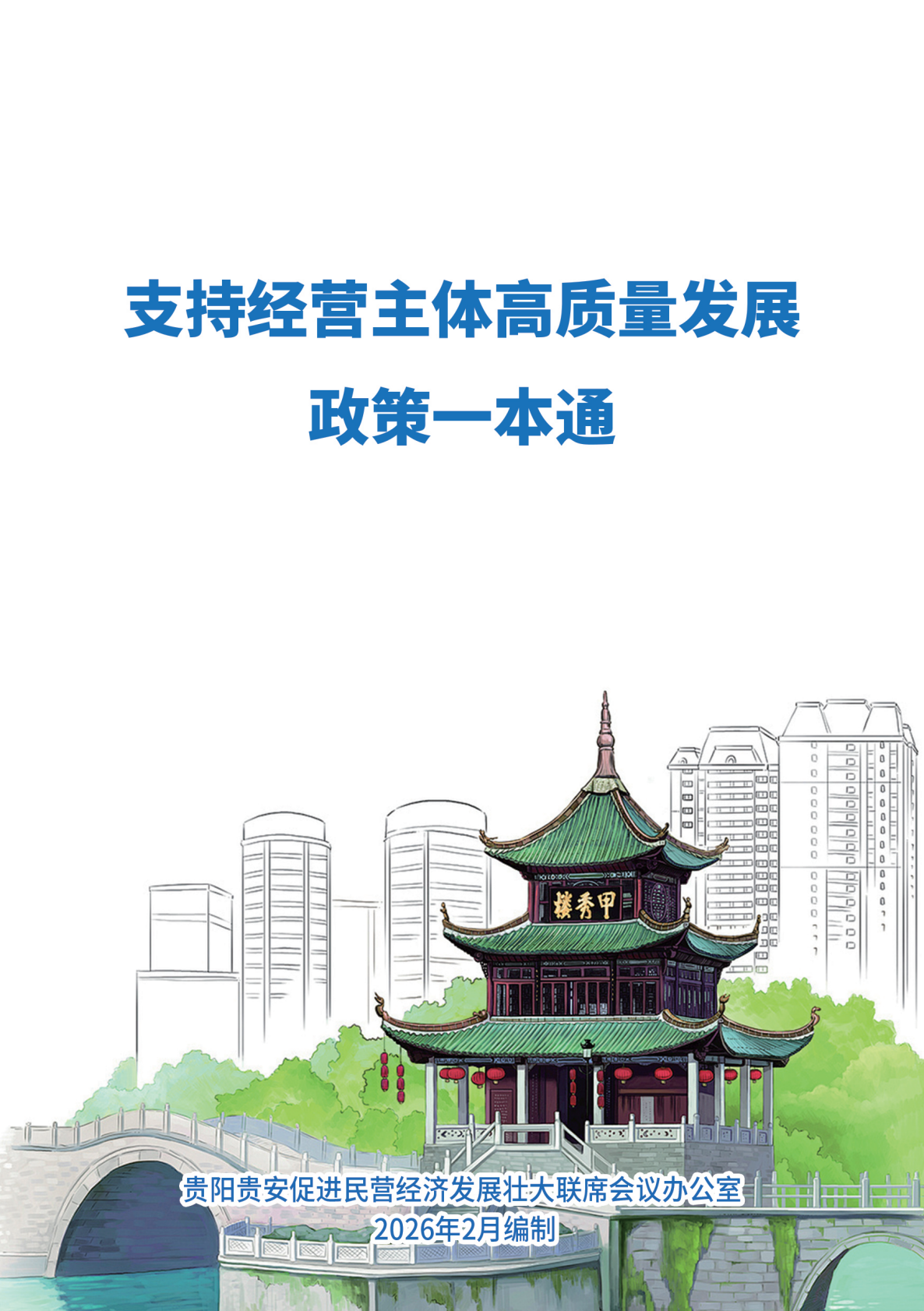 贵阳市发展和改革委员会：2026支持经营主体高质量发展政策一本通 第1页