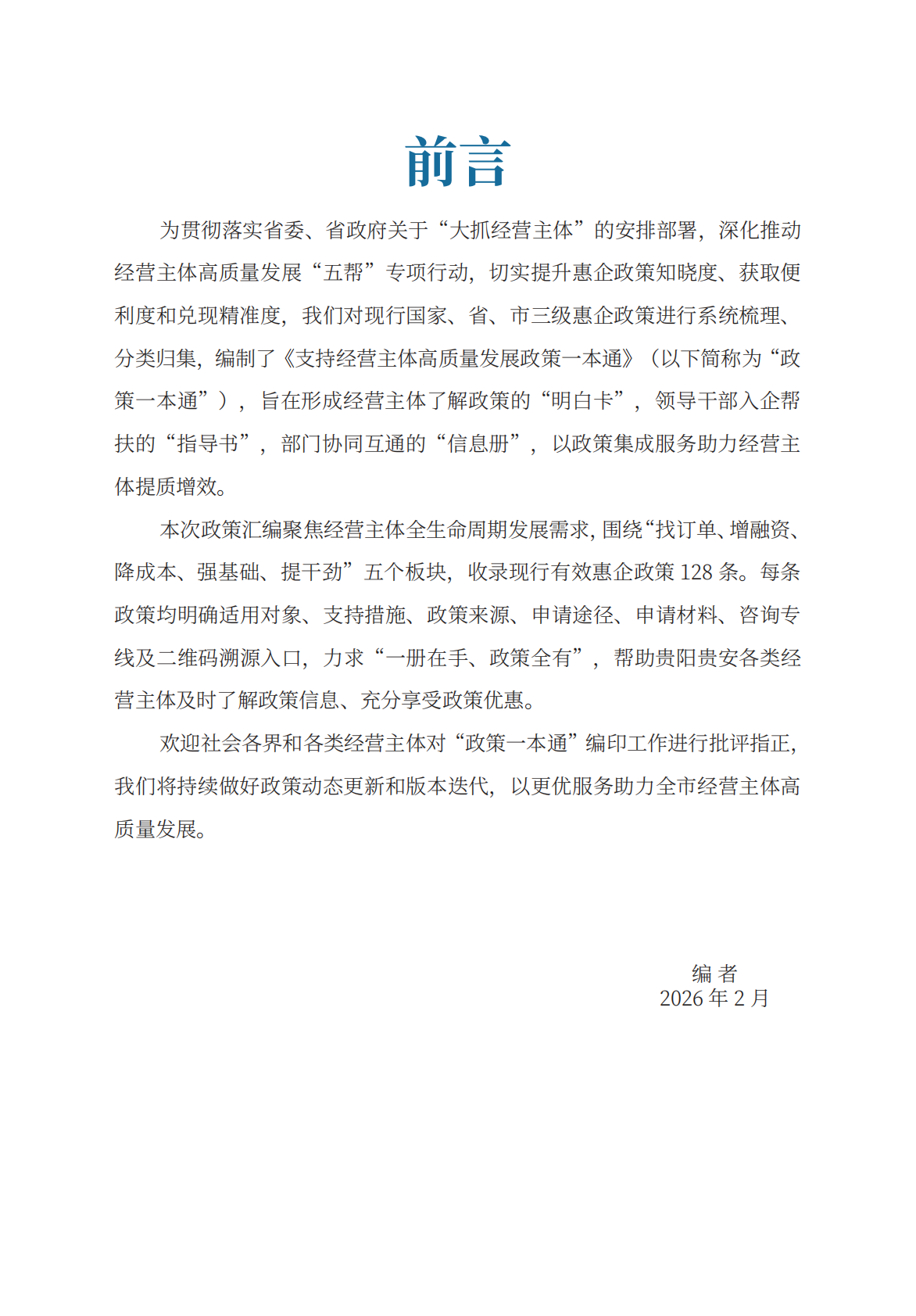 贵阳市发展和改革委员会：2026支持经营主体高质量发展政策一本通 第2页