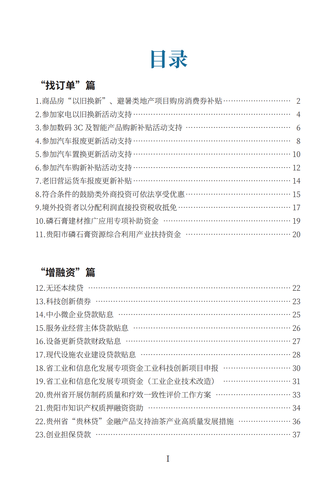 贵阳市发展和改革委员会：2026支持经营主体高质量发展政策一本通 第4页