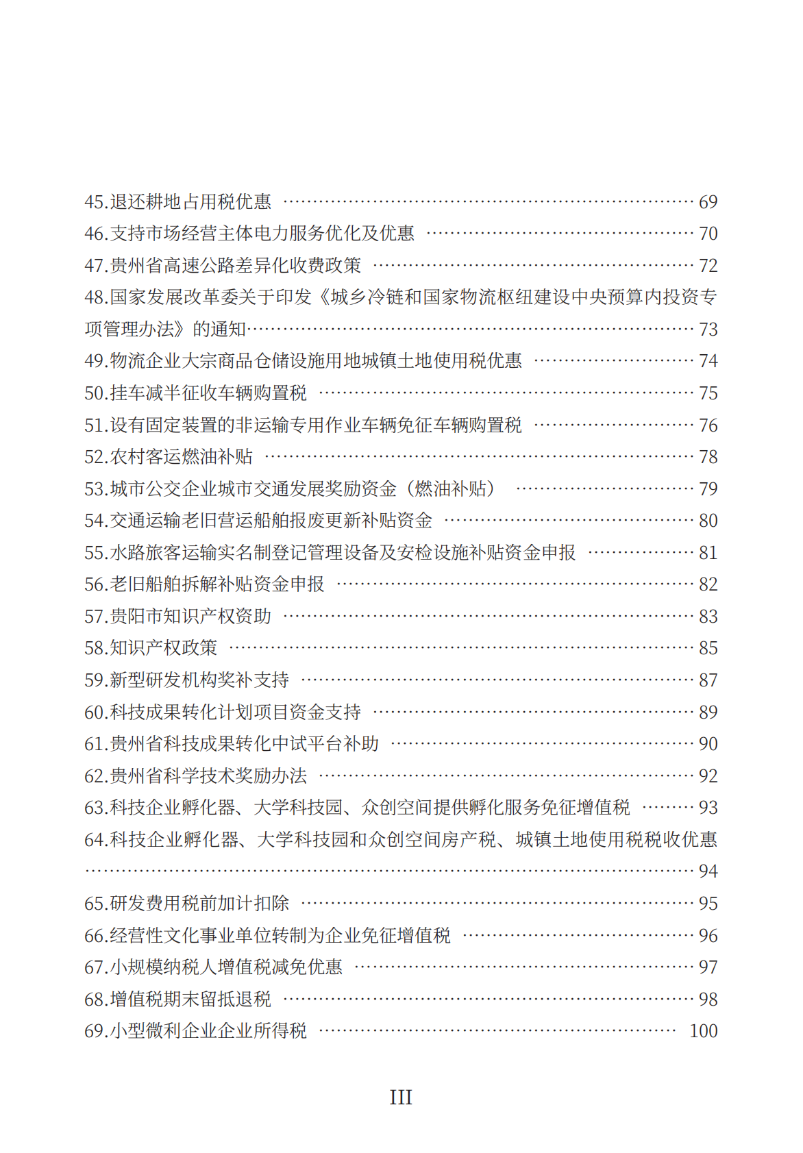 贵阳市发展和改革委员会：2026支持经营主体高质量发展政策一本通 第6页