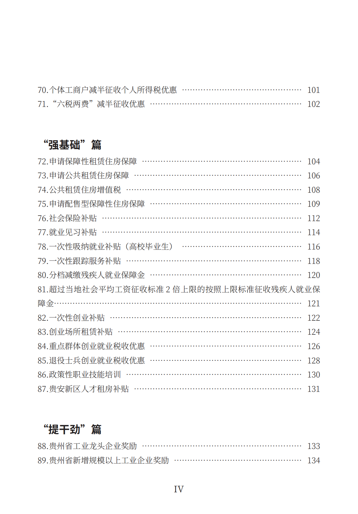 贵阳市发展和改革委员会：2026支持经营主体高质量发展政策一本通 第7页