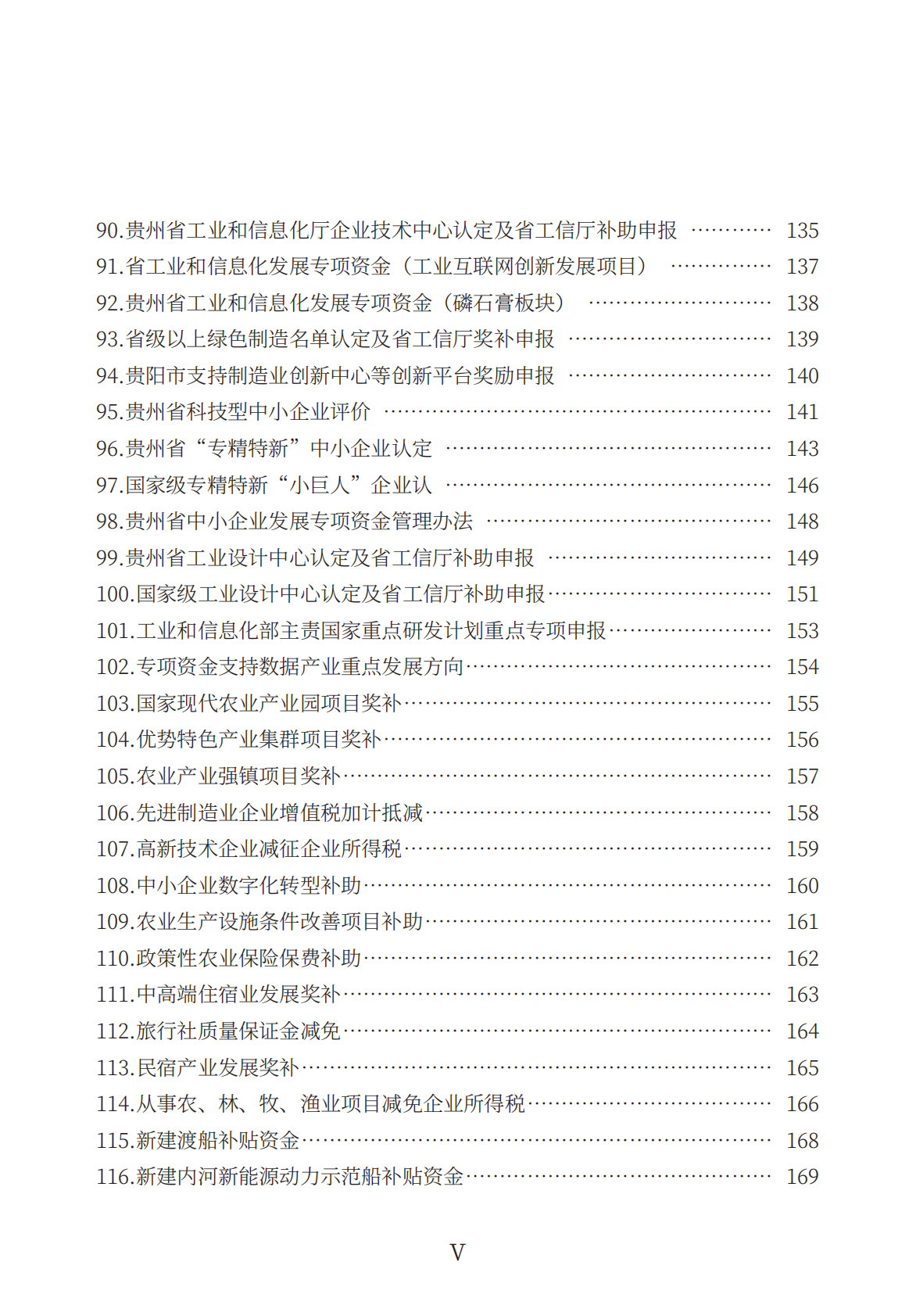 贵阳市发展和改革委员会：2026支持经营主体高质量发展政策一本通 第8页