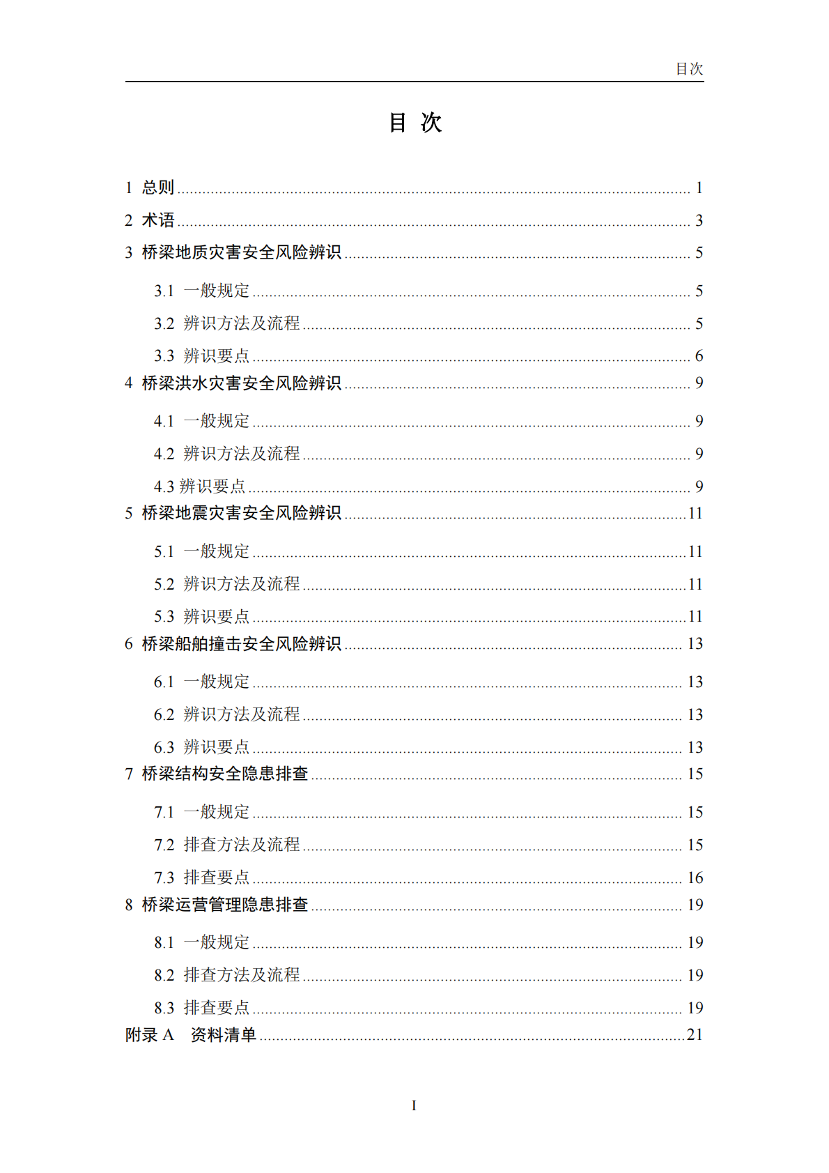 交通运输部：2026公路桥梁安全风险辨识与隐患排查指南（试行） 第5页