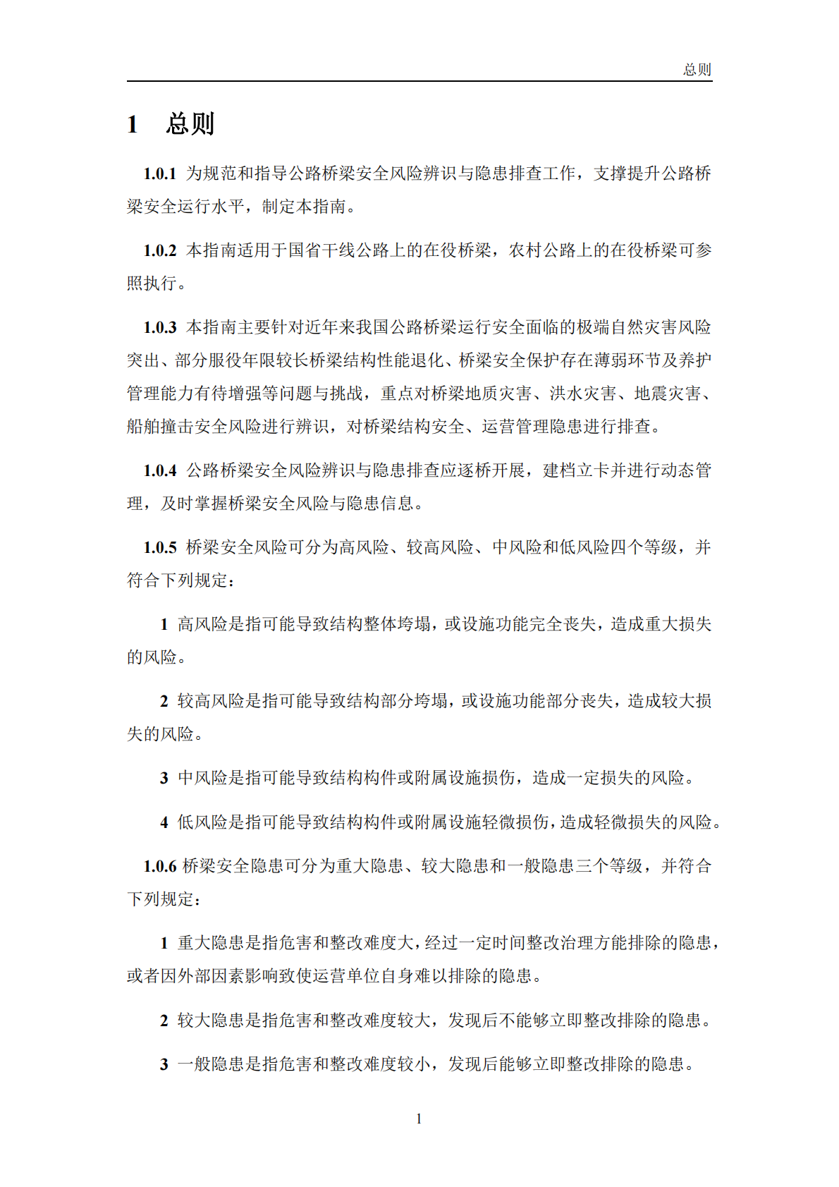交通运输部：2026公路桥梁安全风险辨识与隐患排查指南（试行） 第7页
