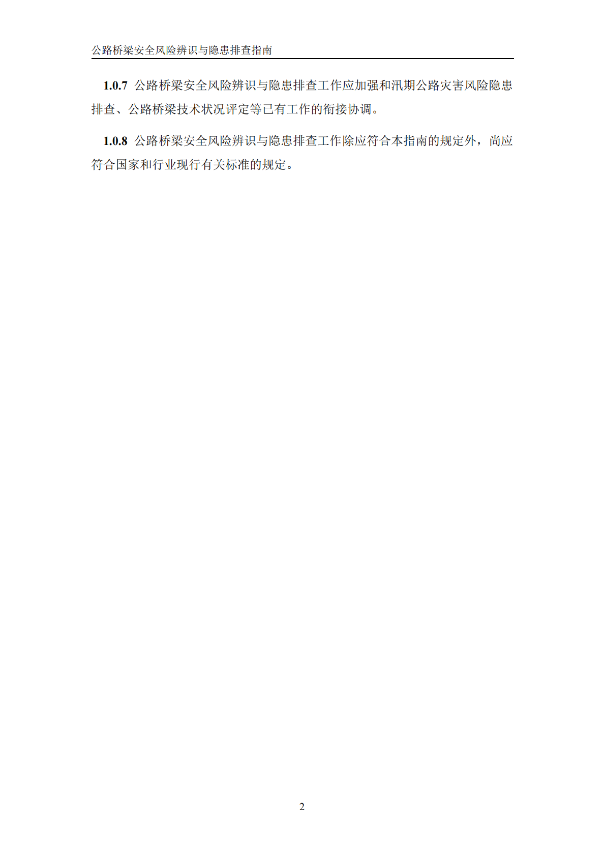 交通运输部：2026公路桥梁安全风险辨识与隐患排查指南（试行） 第8页