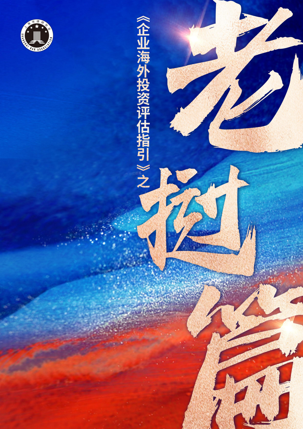 上海律师协会：2025企业海外投资评估指引－老挝篇 第1页