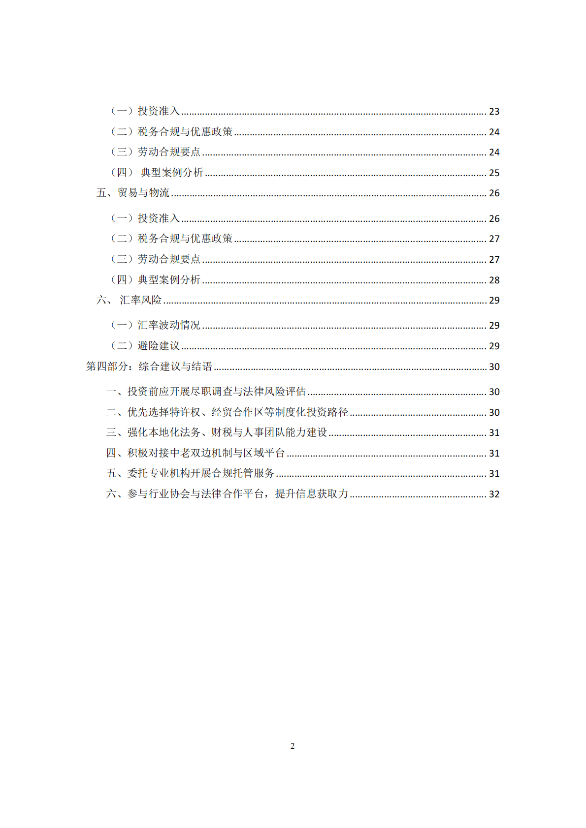 上海律师协会：2025企业海外投资评估指引－老挝篇 第3页