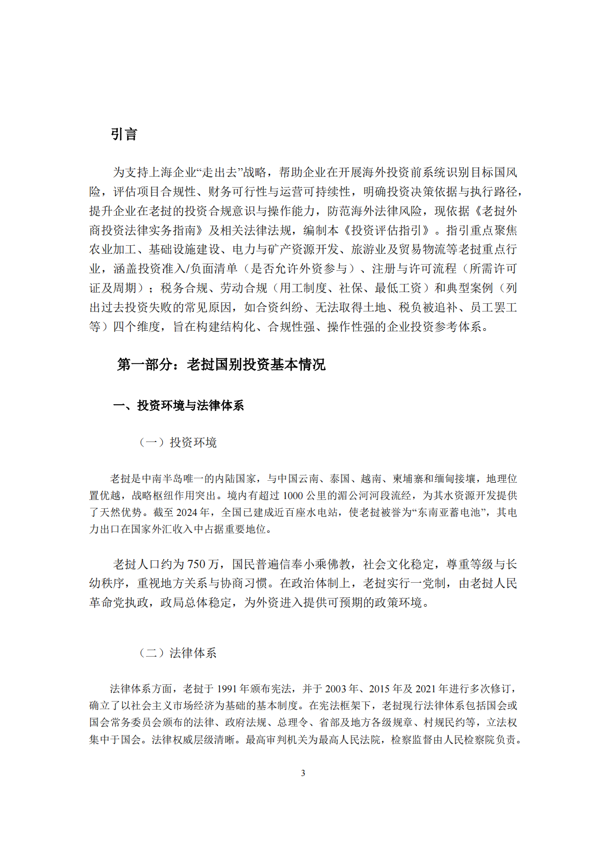 上海律师协会：2025企业海外投资评估指引－老挝篇 第4页