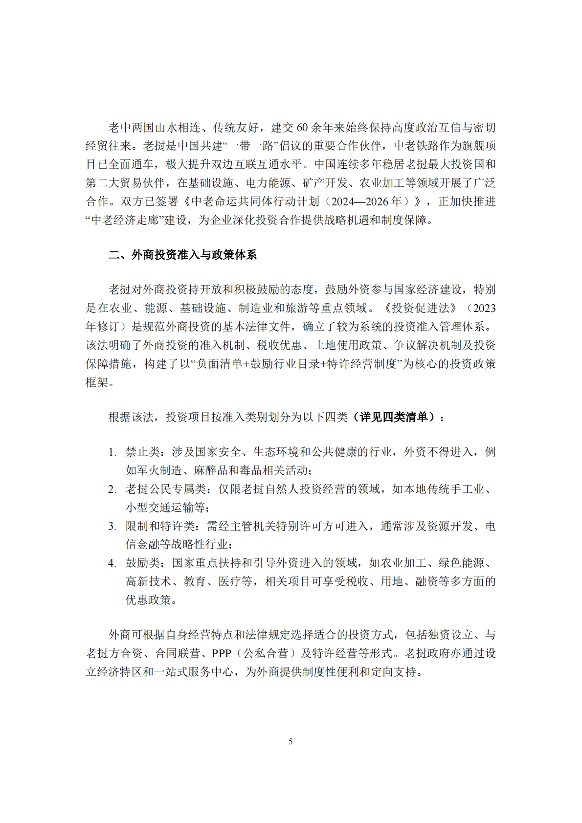 上海律师协会：2025企业海外投资评估指引－老挝篇 第6页