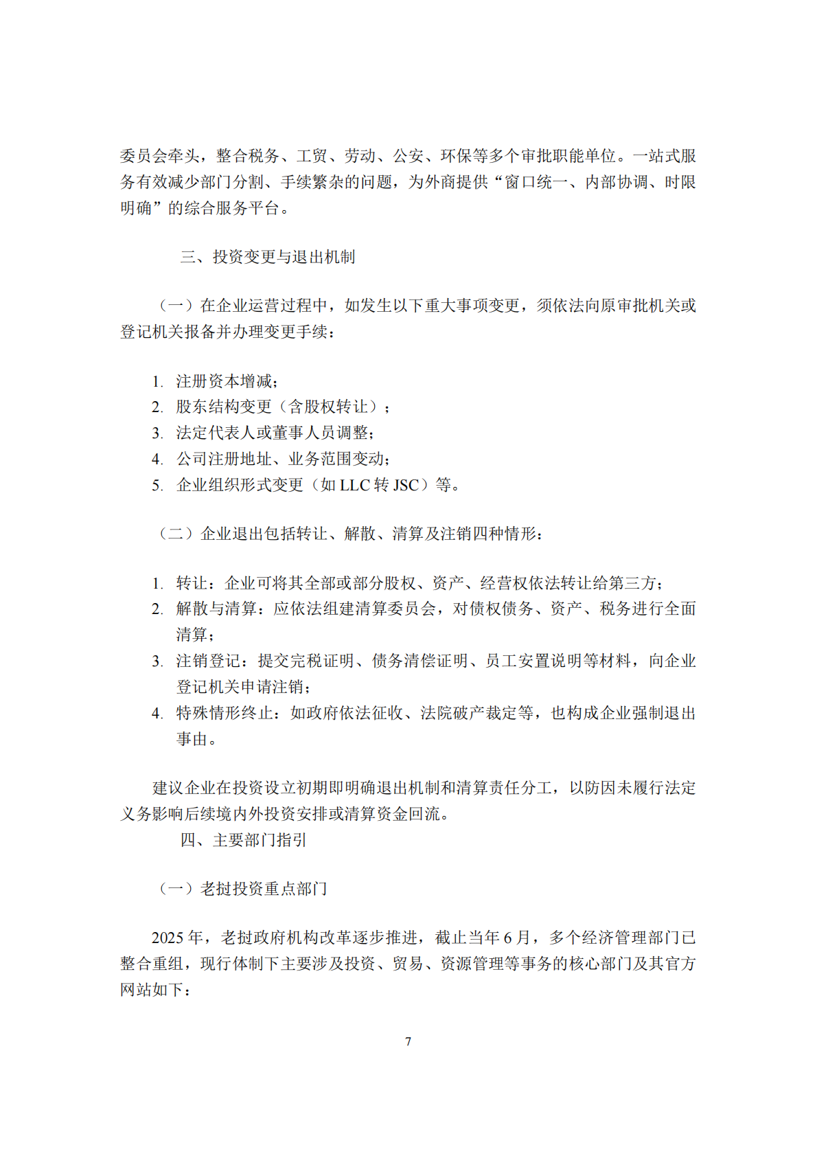 上海律师协会：2025企业海外投资评估指引－老挝篇 第8页