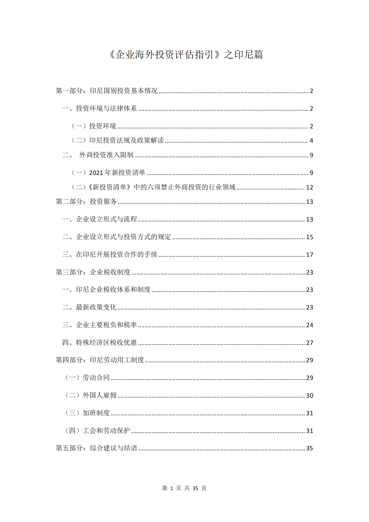上海律师协会：2025企业海外投资评估指引－印尼篇 第2页