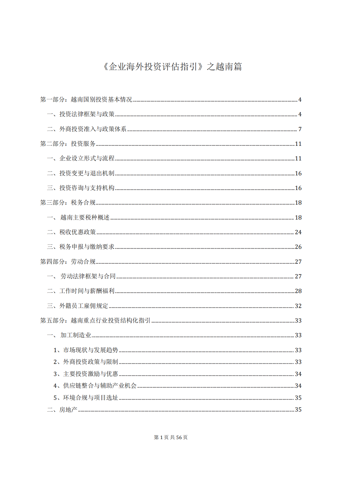 上海律师协会：2025企业海外投资评估指引－越南篇 第2页