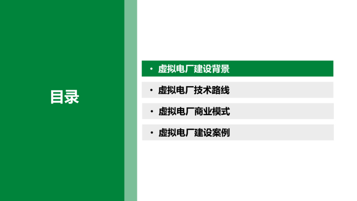 数字能源虚拟电厂的全场景实践方案 第2页