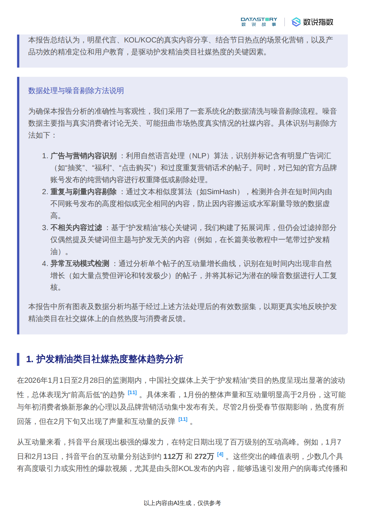 数说故事：护发精油2026年1-2月社媒热度趋势及驱动分析 第3页