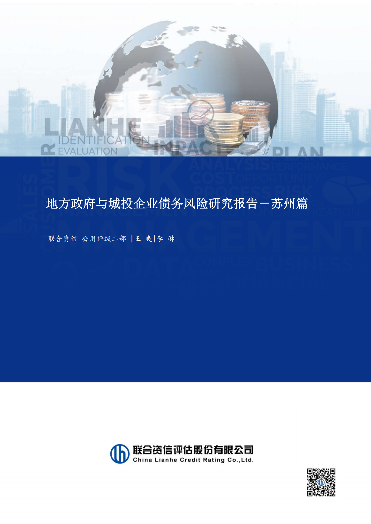 苏州篇：地方政府与城投企业债务风险研究报告 第1页
