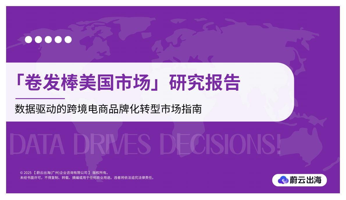 蔚云出海：2025年卷发棒美国市场研究报告：数据驱动的跨境电商品牌化转型市场指南 第1页