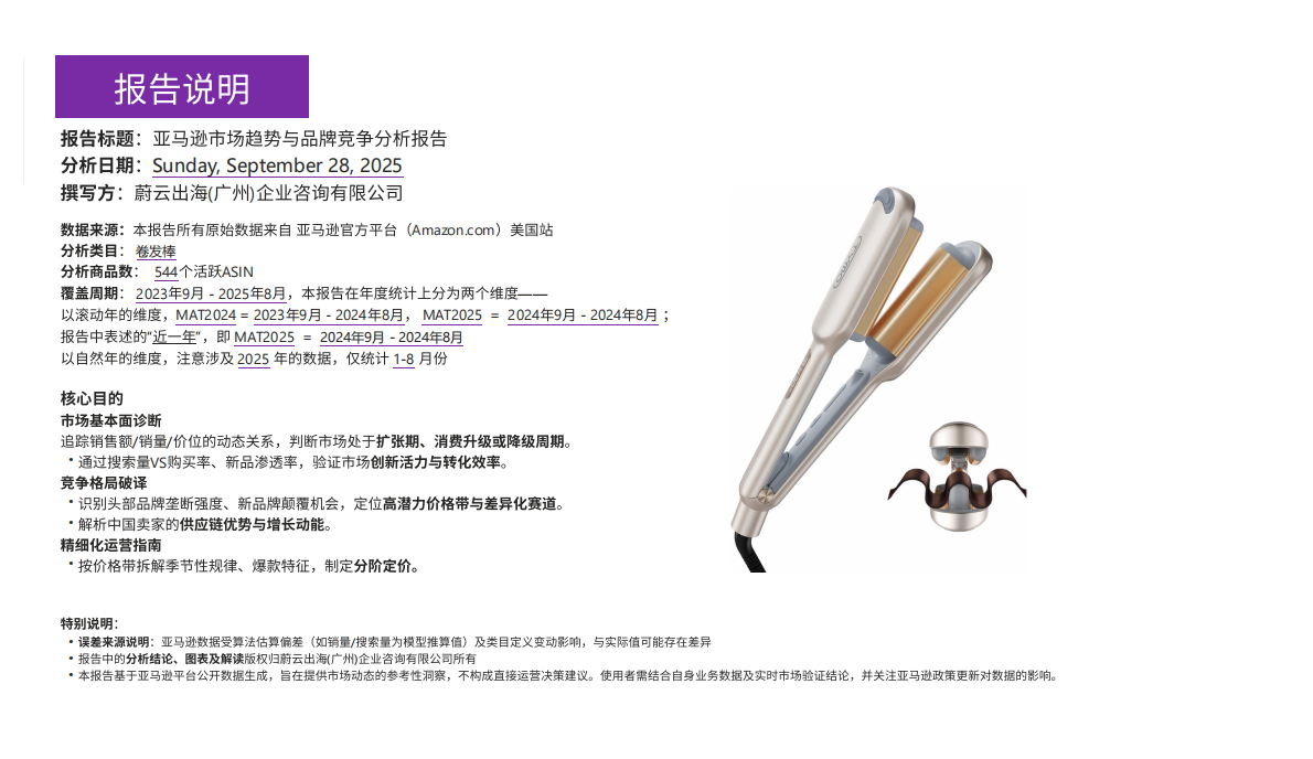蔚云出海：2025年卷发棒美国市场研究报告：数据驱动的跨境电商品牌化转型市场指南 第2页