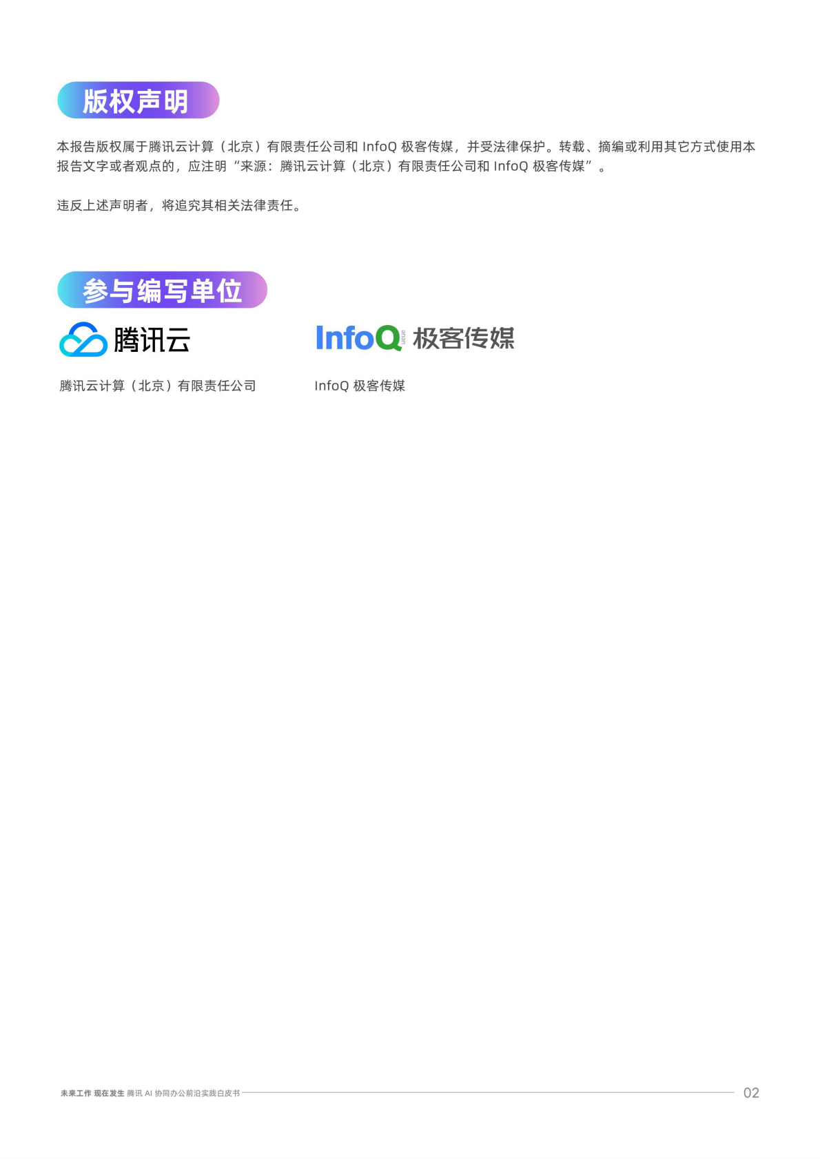 腾讯云：2026腾讯AI协同办公前沿实践白皮书 第2页