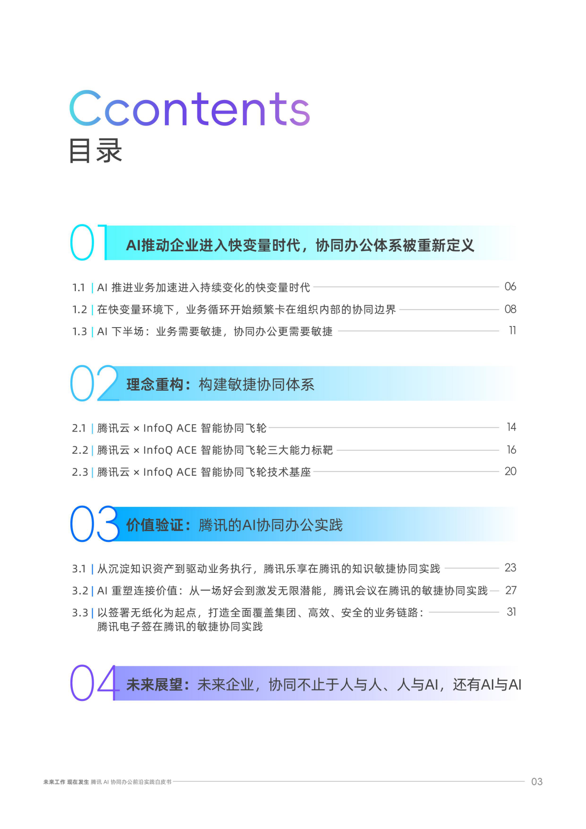 腾讯云：2026腾讯AI协同办公前沿实践白皮书 第3页