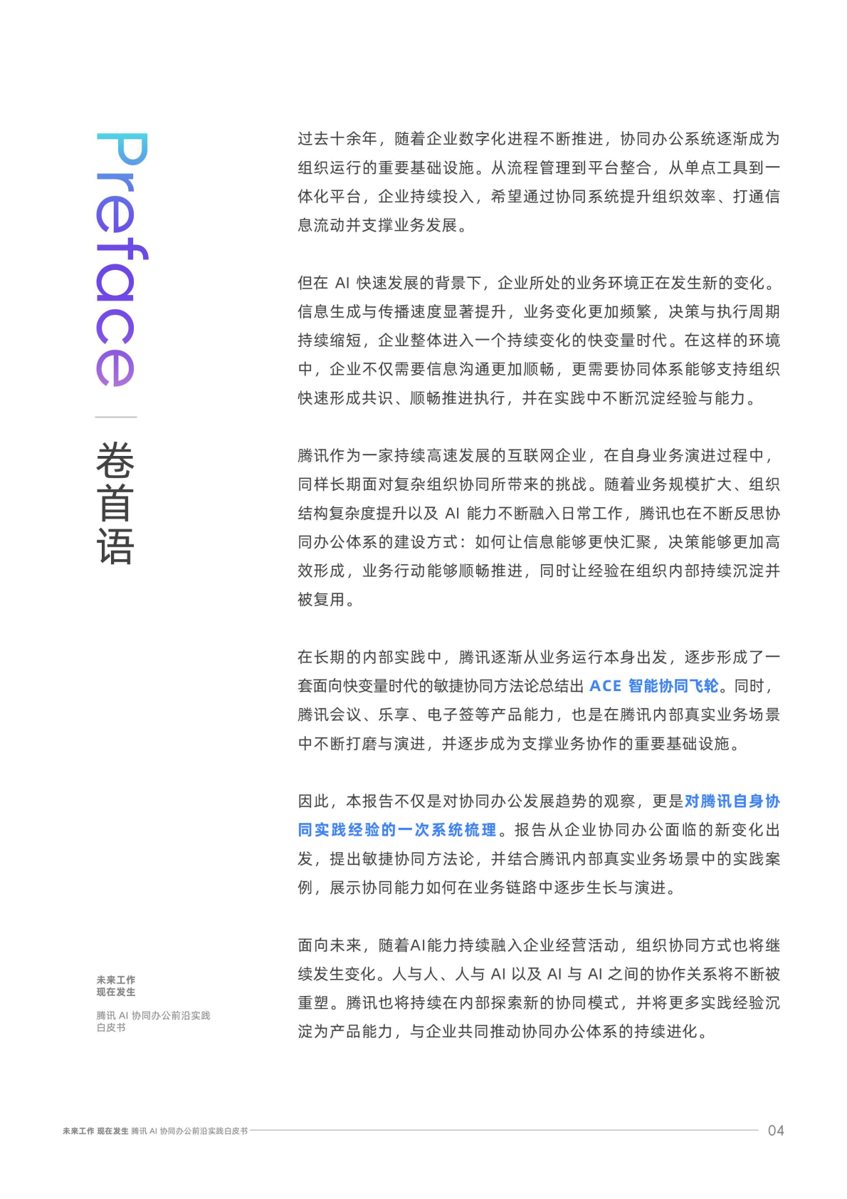 腾讯云：2026腾讯AI协同办公前沿实践白皮书 第4页