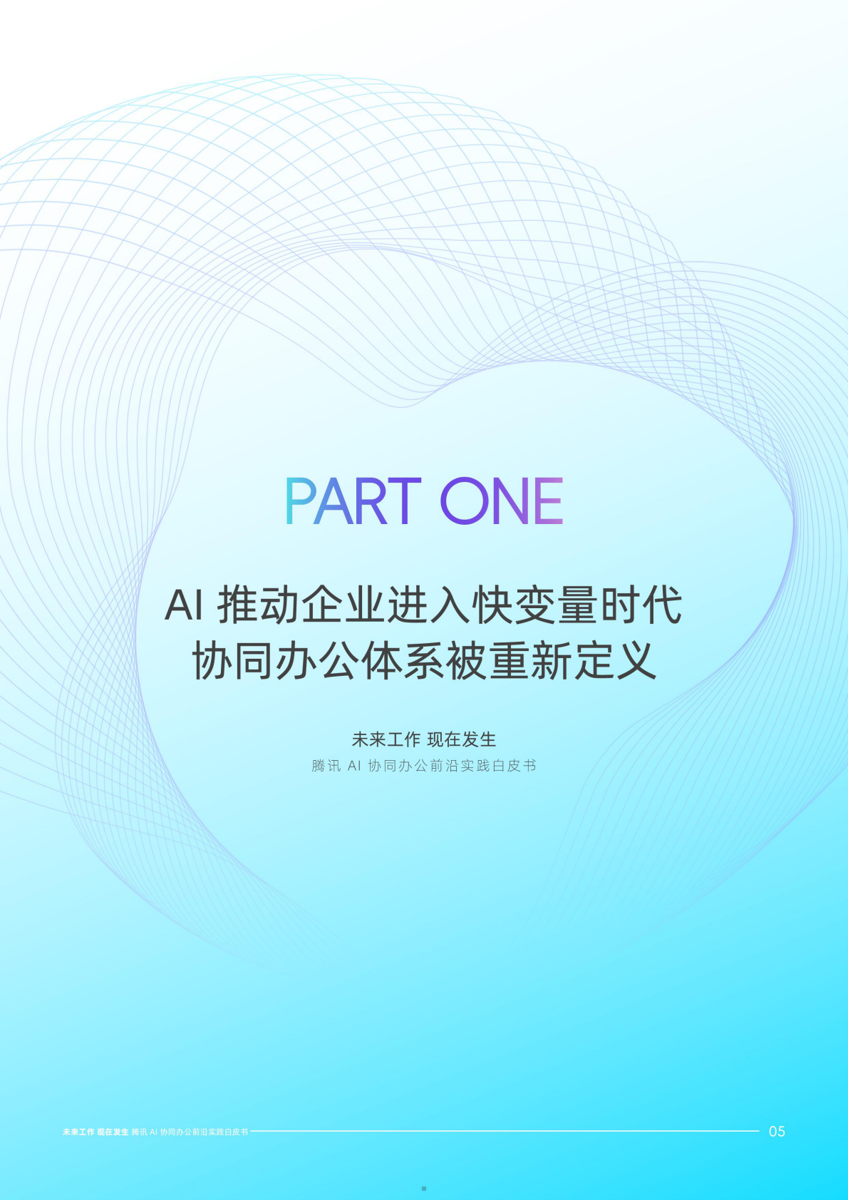 腾讯云：2026腾讯AI协同办公前沿实践白皮书 第5页