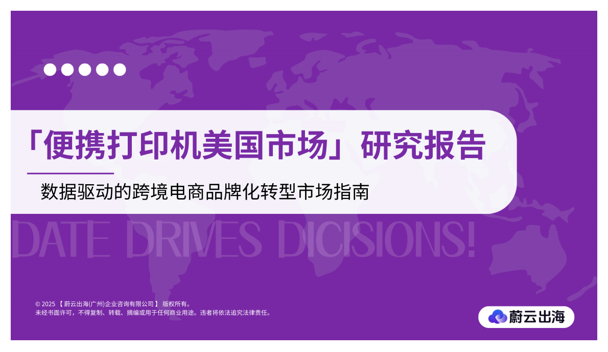 蔚云出海：便携打印机美国市场研究报告&mdash;&mdash;数据驱动的跨境电商品牌化转型市场指 第1页