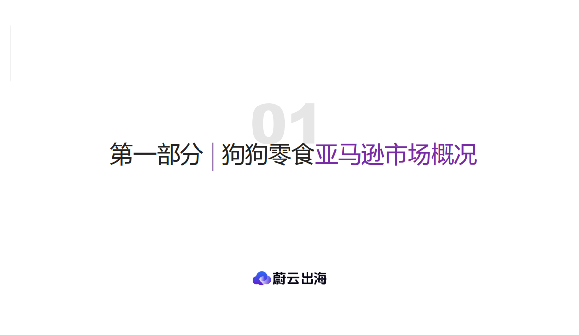 蔚云出海：狗狗零食美国市场研究报告&mdash;&mdash;数据驱动的跨境电商品牌化转型市场指南 第5页