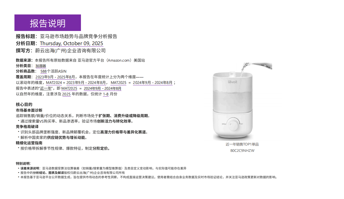蔚云出海：加湿器美国市场研究报告&mdash;&mdash;数据驱动的跨境电商品牌化转型市场指南 第2页
