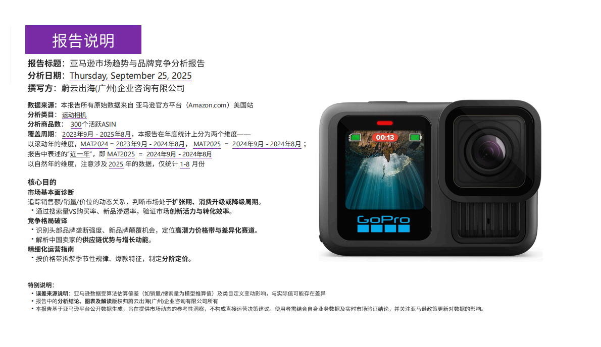 蔚云出海：运动相机美国市场研究报告&mdash;&mdash;数据驱动的跨境电商品牌化转型市场指南 第2页