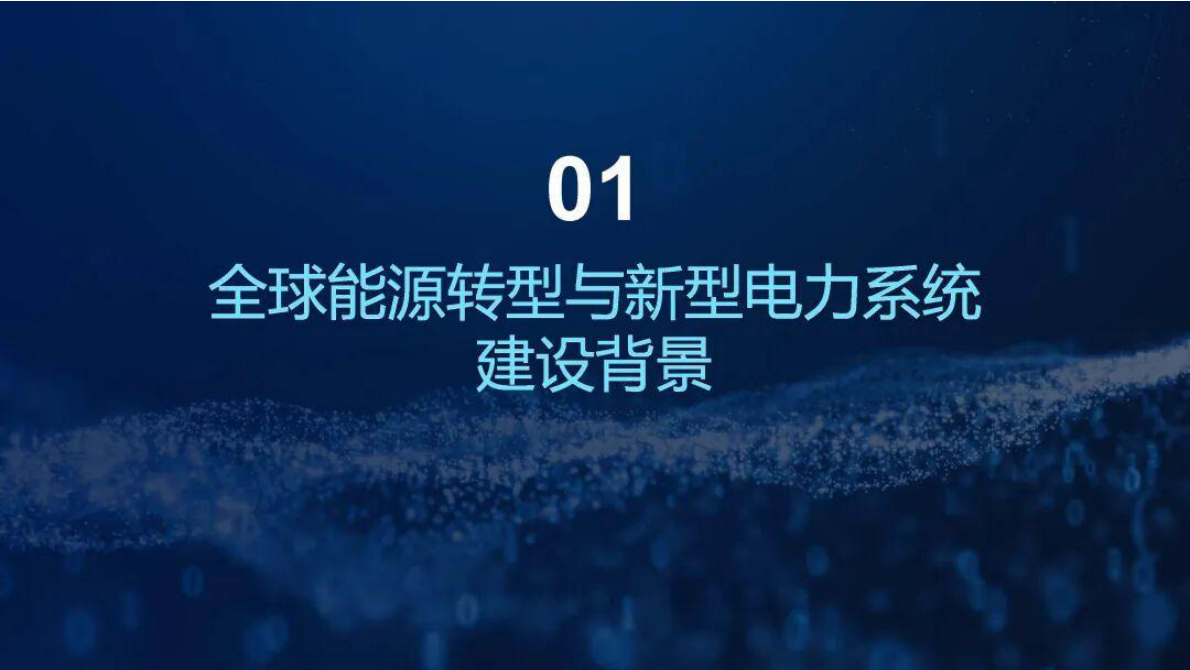 新型电力系统目标下虚拟电厂与储能技术的创新突破 第3页