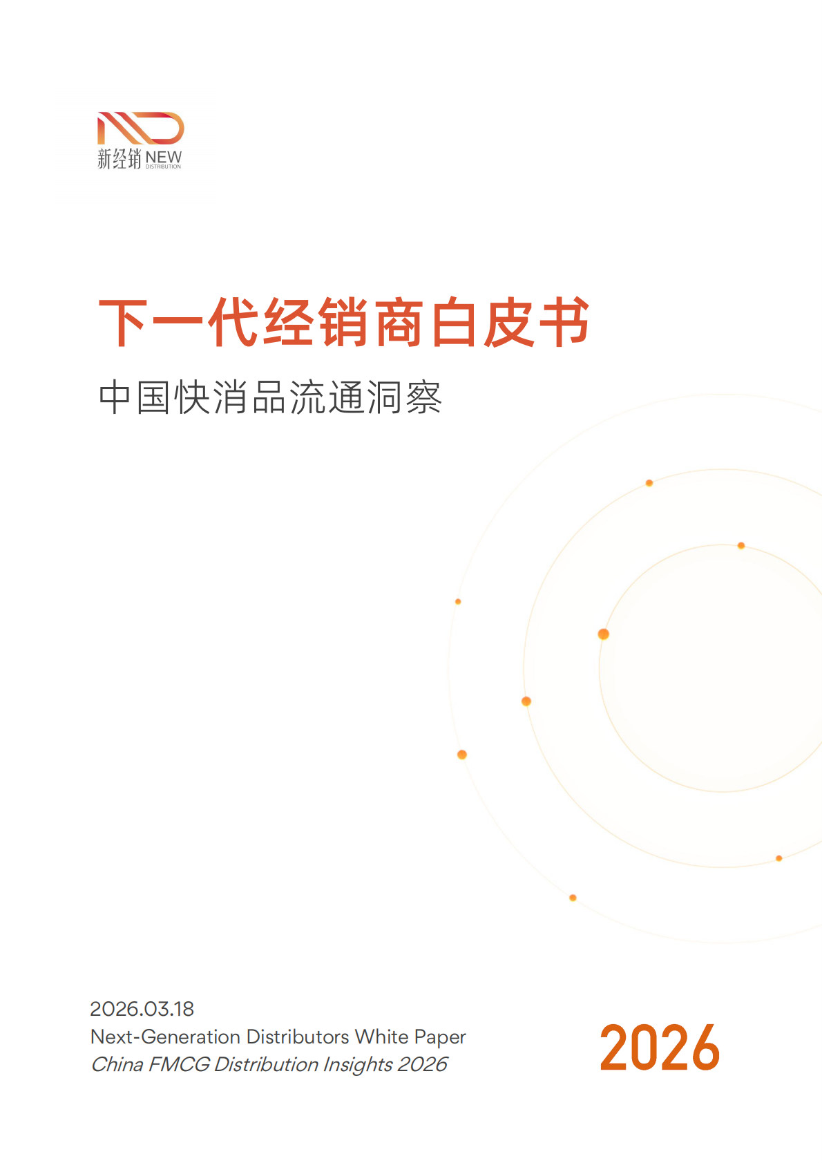 新经销：下一代经销商白皮书（中国快消品流通洞察2026） 第1页