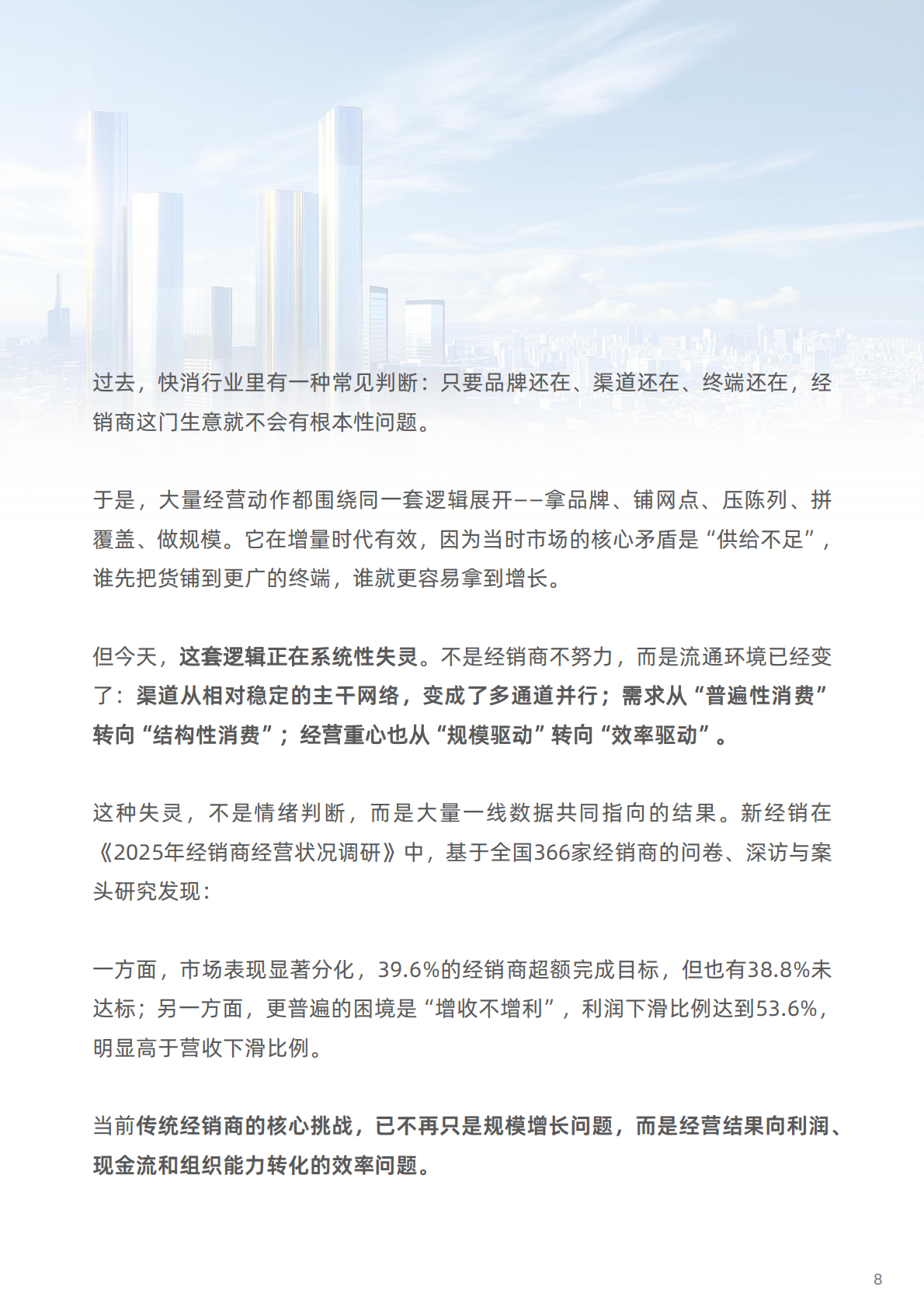 新经销：下一代经销商白皮书（中国快消品流通洞察2026） 第7页