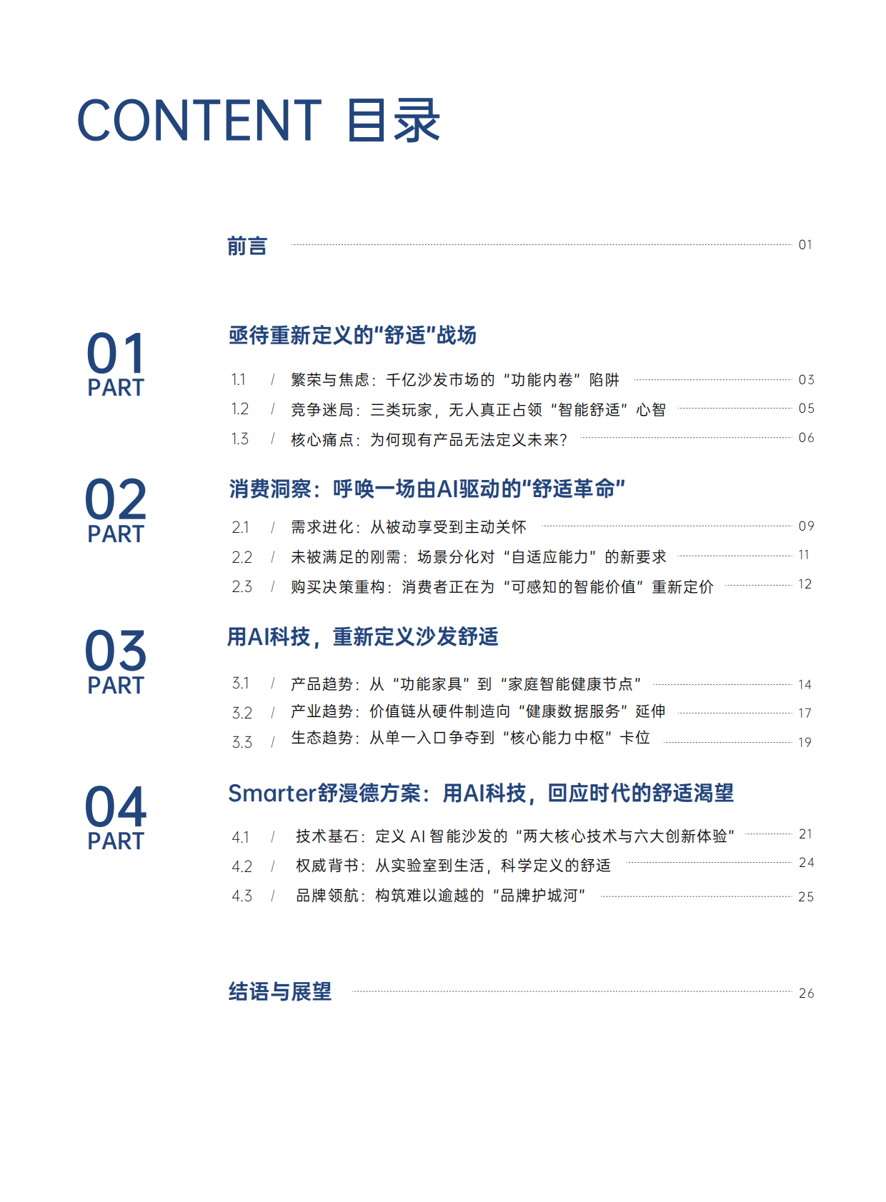 优居视界：2026智能沙发消费与产业趋势洞察报告 第2页