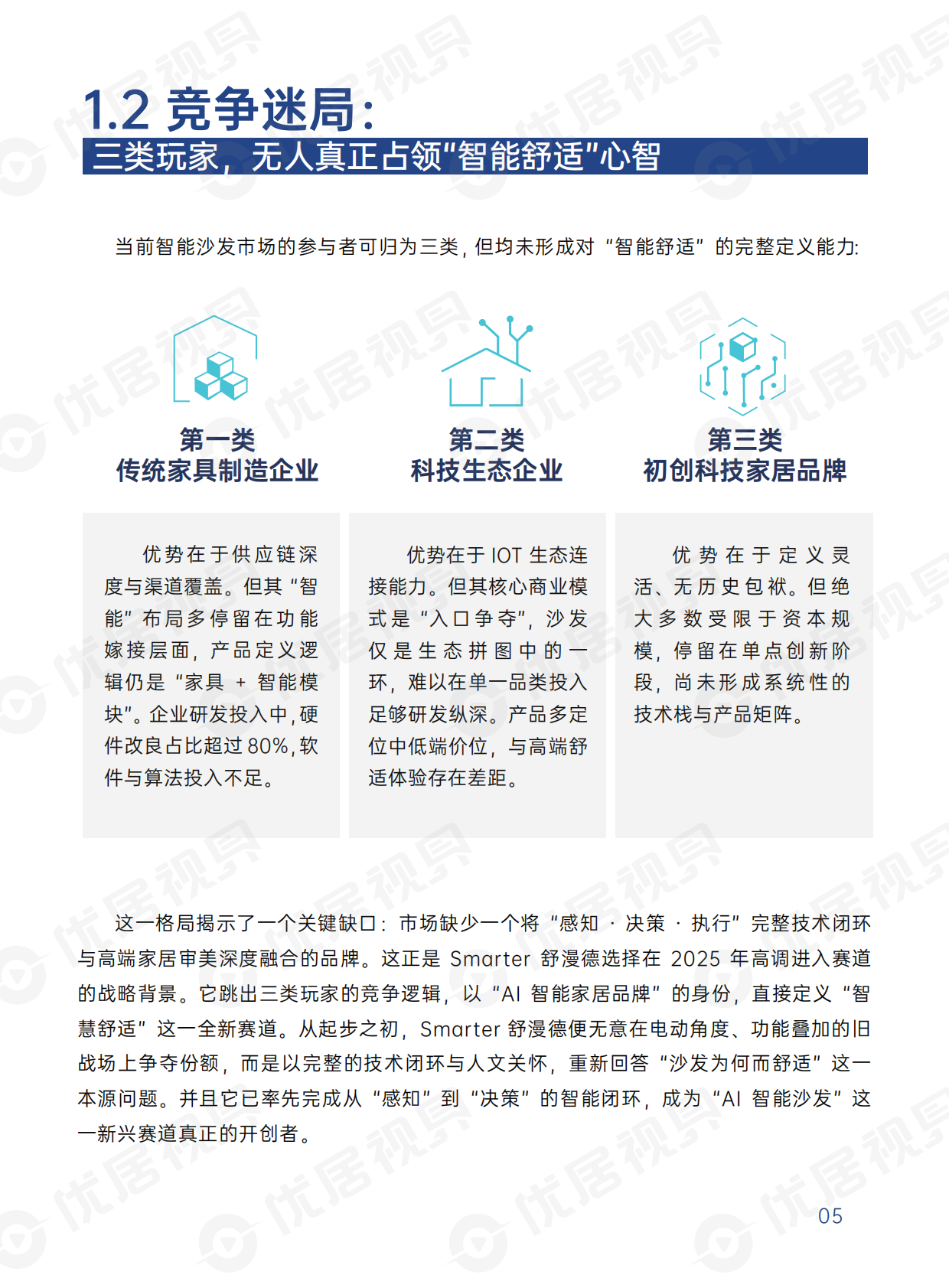 优居视界：2026智能沙发消费与产业趋势洞察报告 第7页