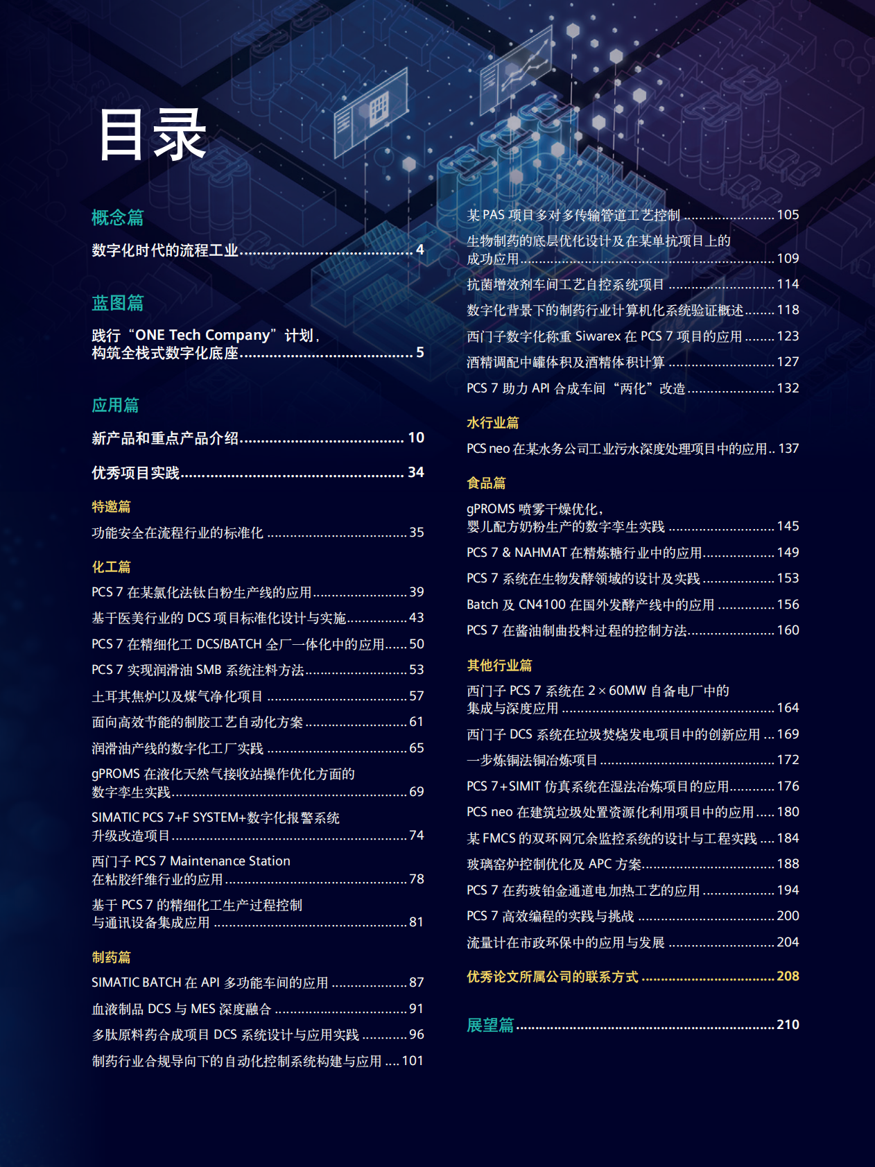 西门子：2025年流程工业解决方案集锦（第三卷） 第3页
