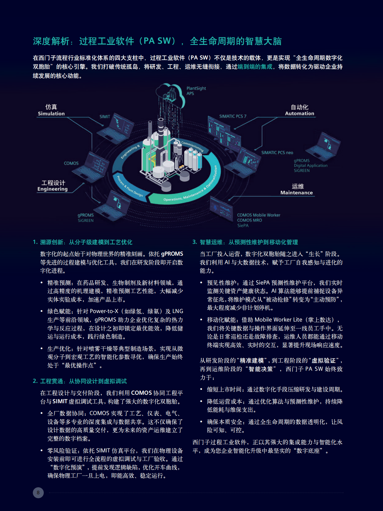 西门子：2025年流程工业解决方案集锦（第三卷） 第8页