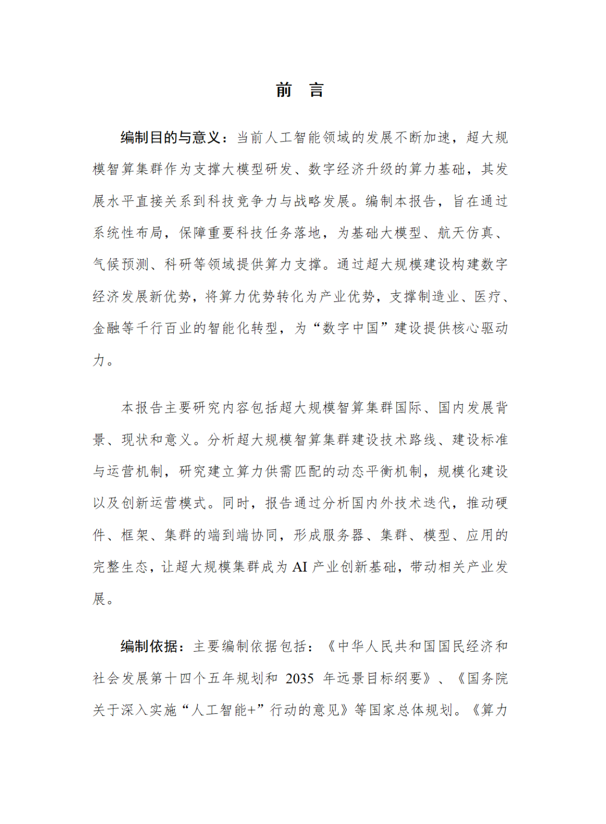 云计算开源产业联盟：2025超大规模智算集群关键技术及工程落地研究报告 第3页