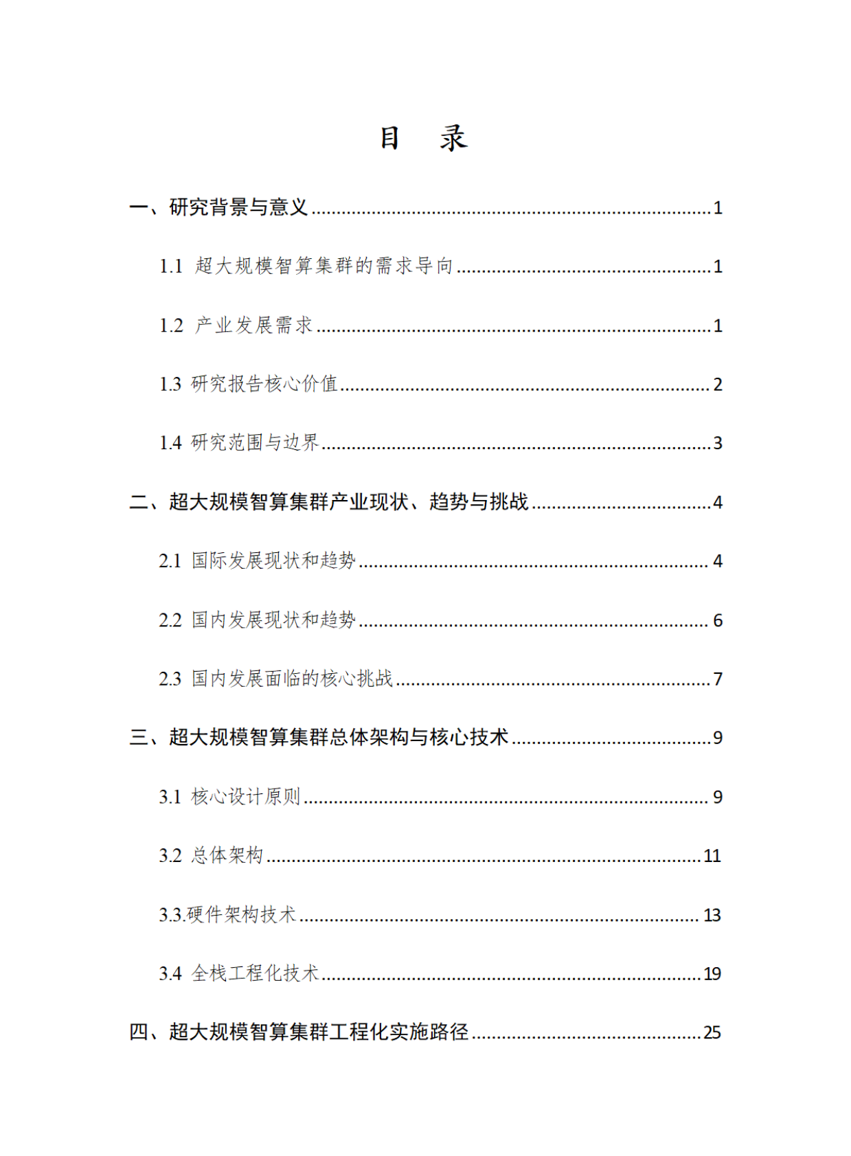 云计算开源产业联盟：2025超大规模智算集群关键技术及工程落地研究报告 第5页