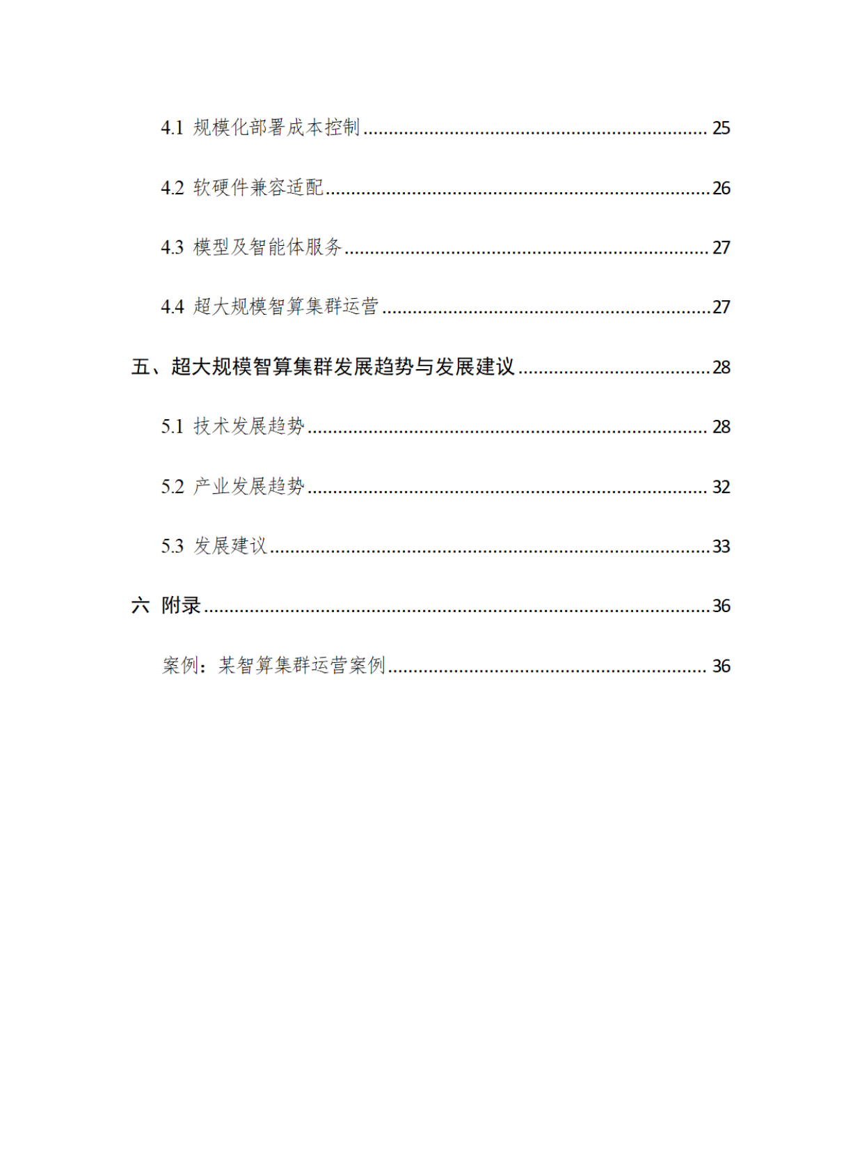 云计算开源产业联盟：2025超大规模智算集群关键技术及工程落地研究报告 第6页