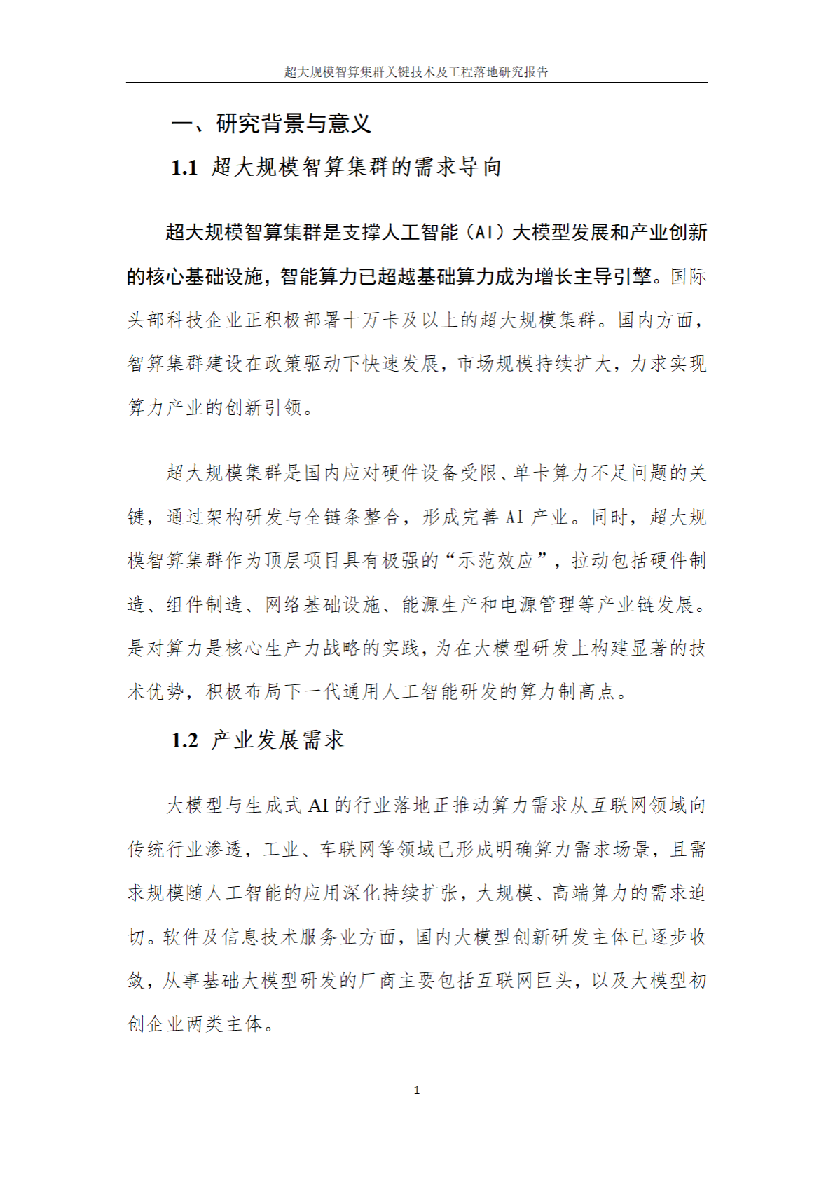 云计算开源产业联盟：2025超大规模智算集群关键技术及工程落地研究报告 第7页