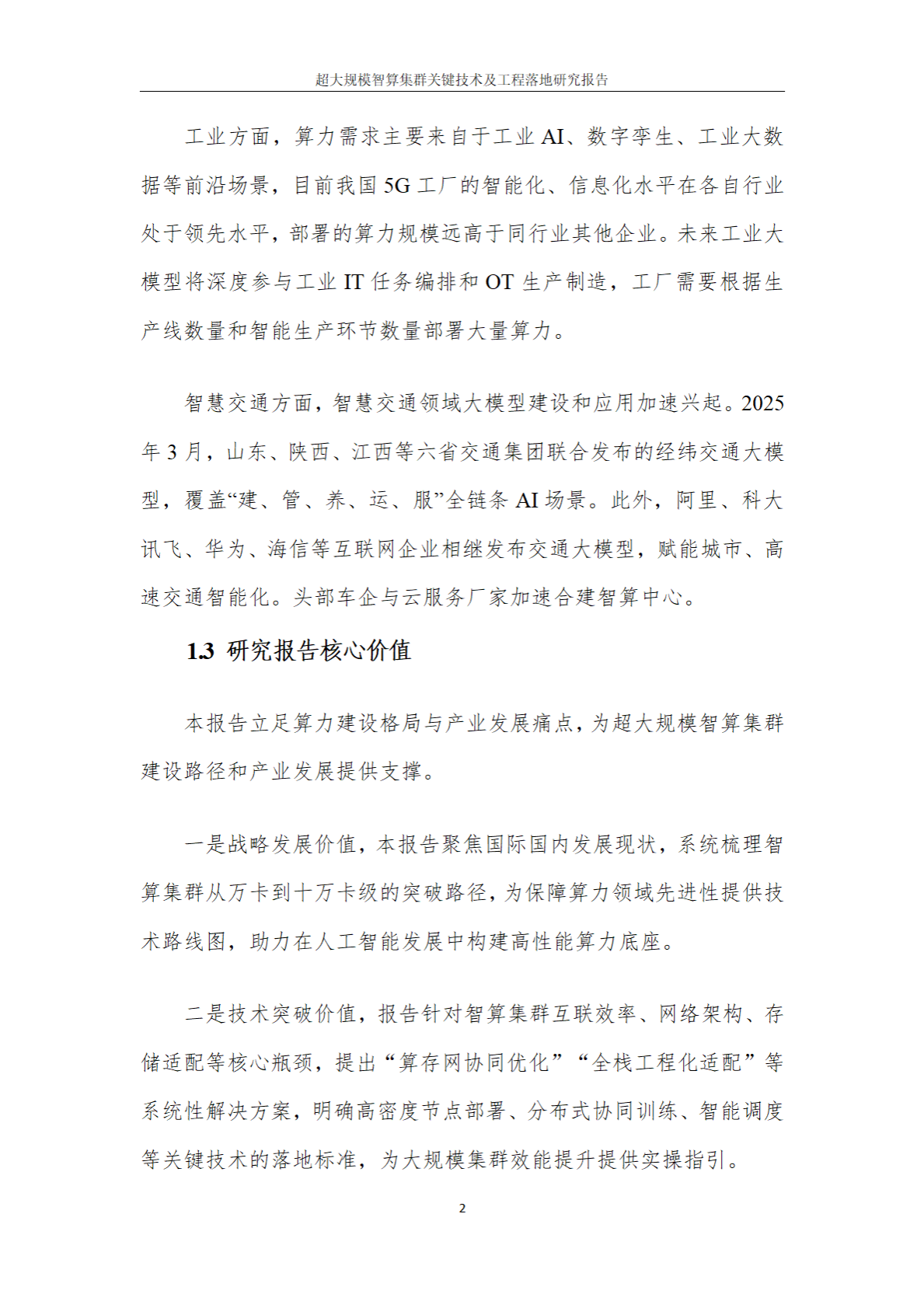 云计算开源产业联盟：2025超大规模智算集群关键技术及工程落地研究报告 第8页