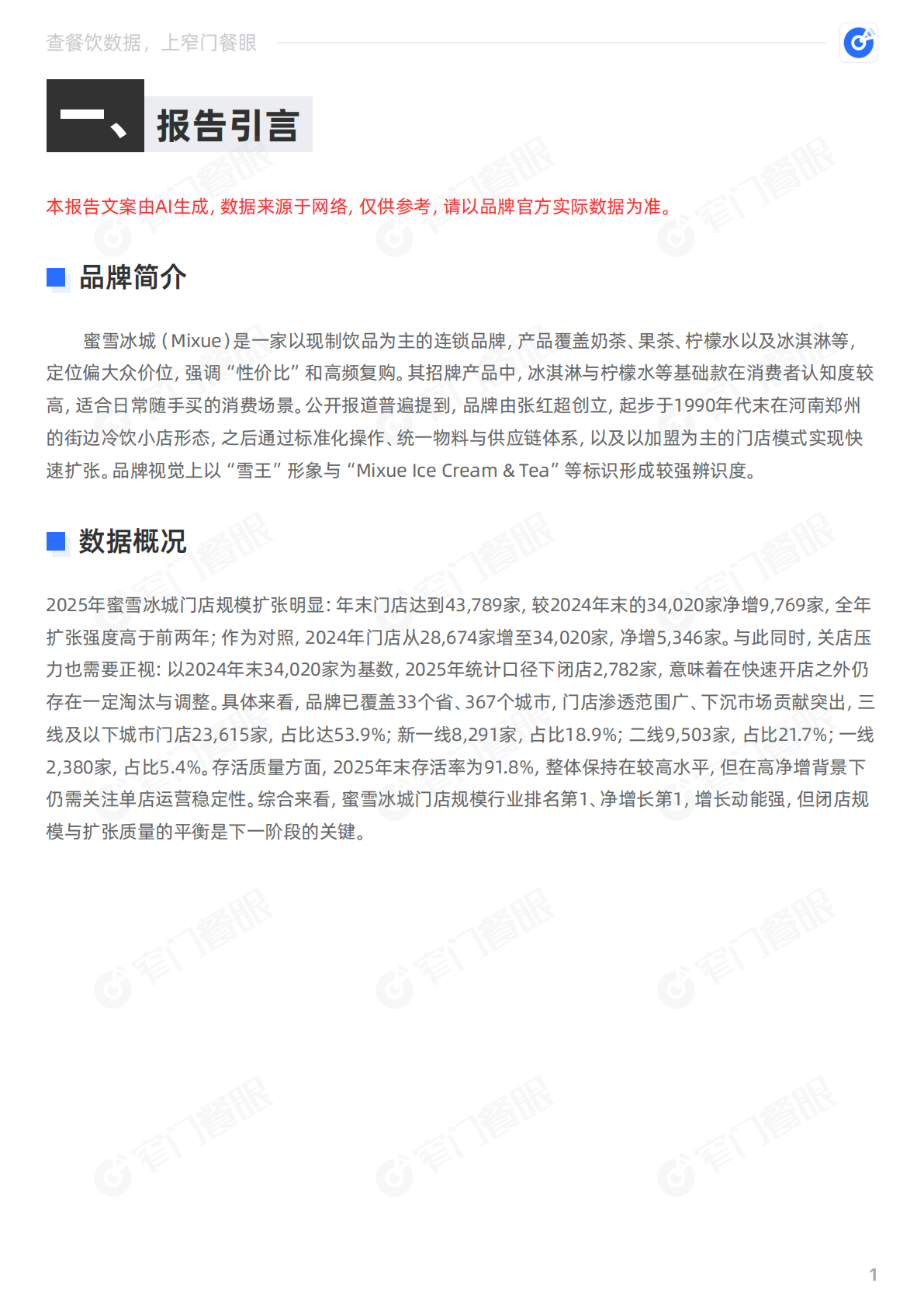 窄门餐眼：蜜雪冰城2025品牌年终报告 第2页