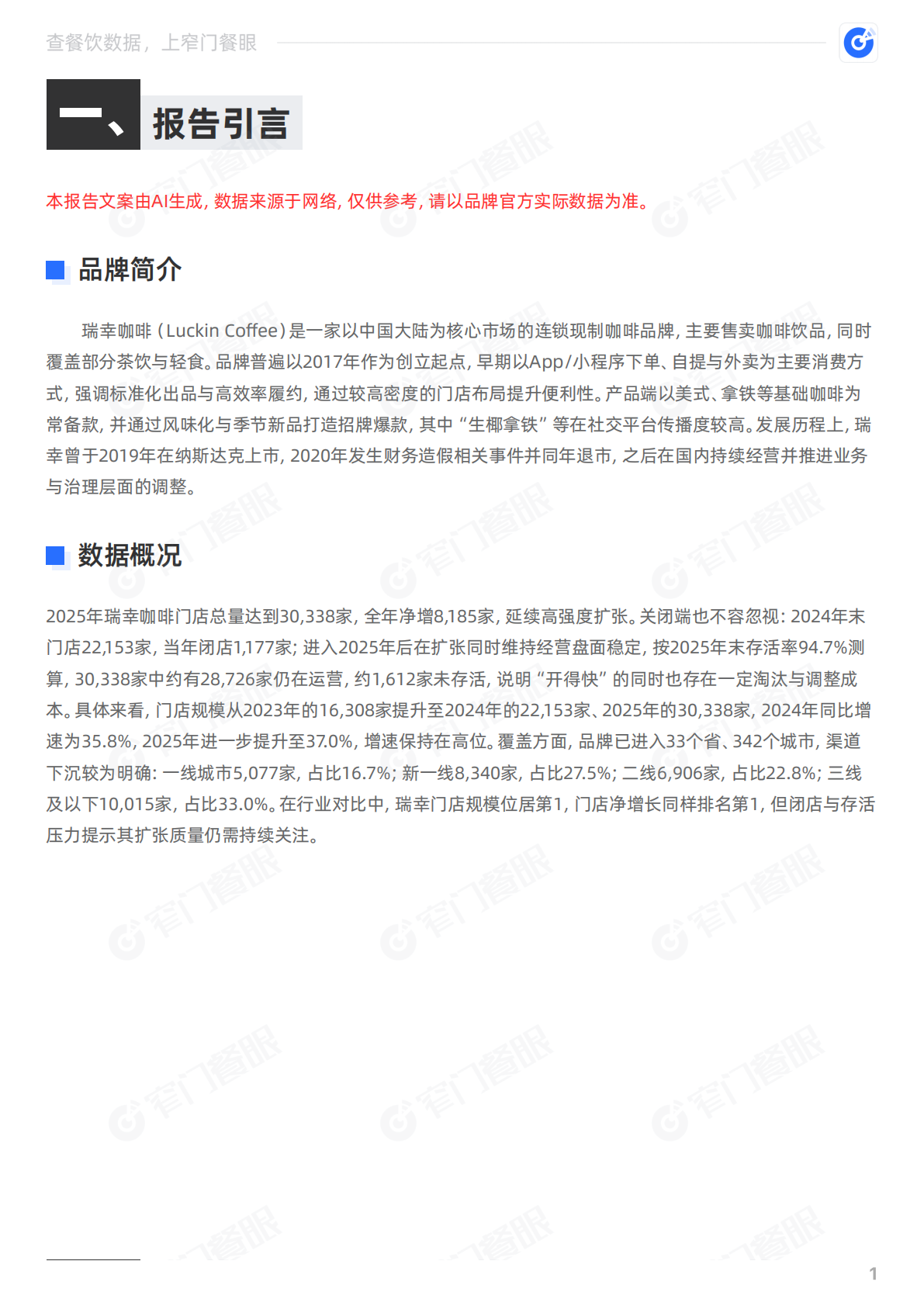 窄门餐眼：瑞幸咖啡2025品牌年终报告 第2页