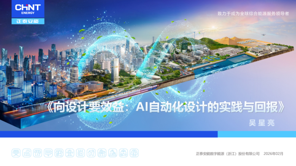 正泰安能：向设计要效益：AI自动化设计的实践与回报 第1页