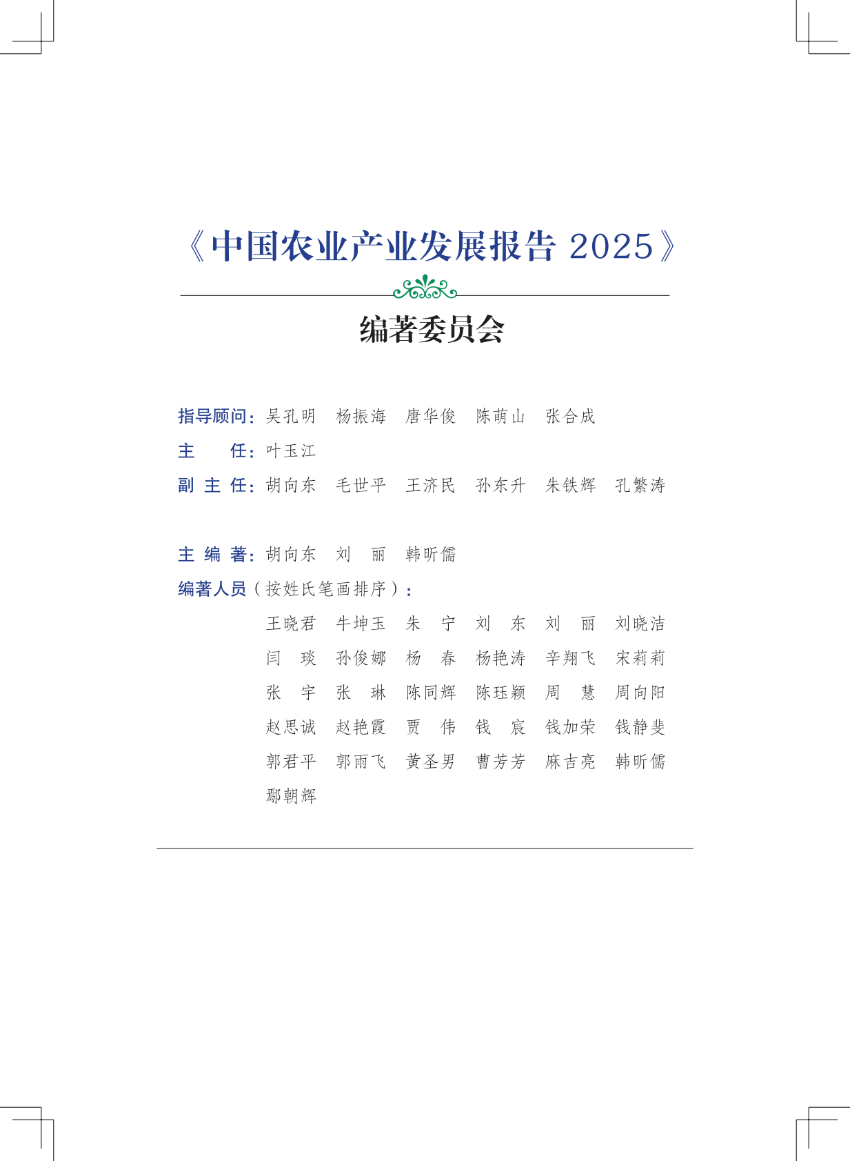 中国农科院：2025年中国农业产业发展报告（简版） 第5页