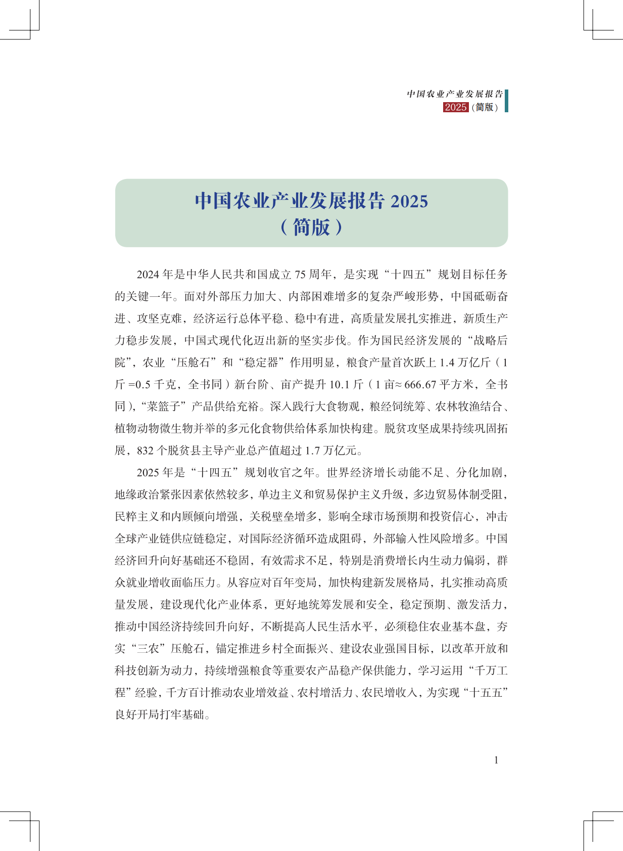 中国农科院：2025年中国农业产业发展报告（简版） 第7页
