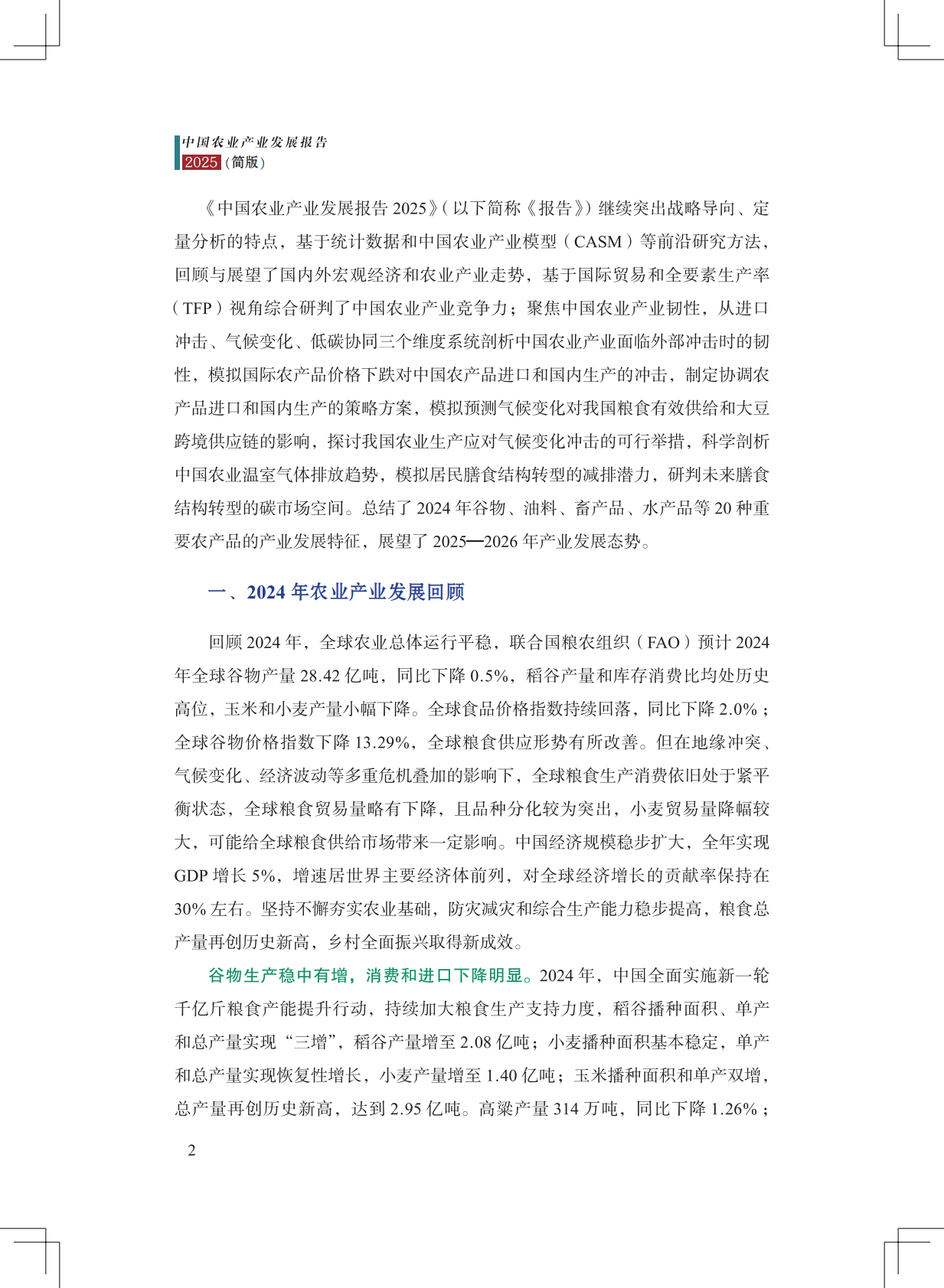 中国农科院：2025年中国农业产业发展报告（简版） 第8页