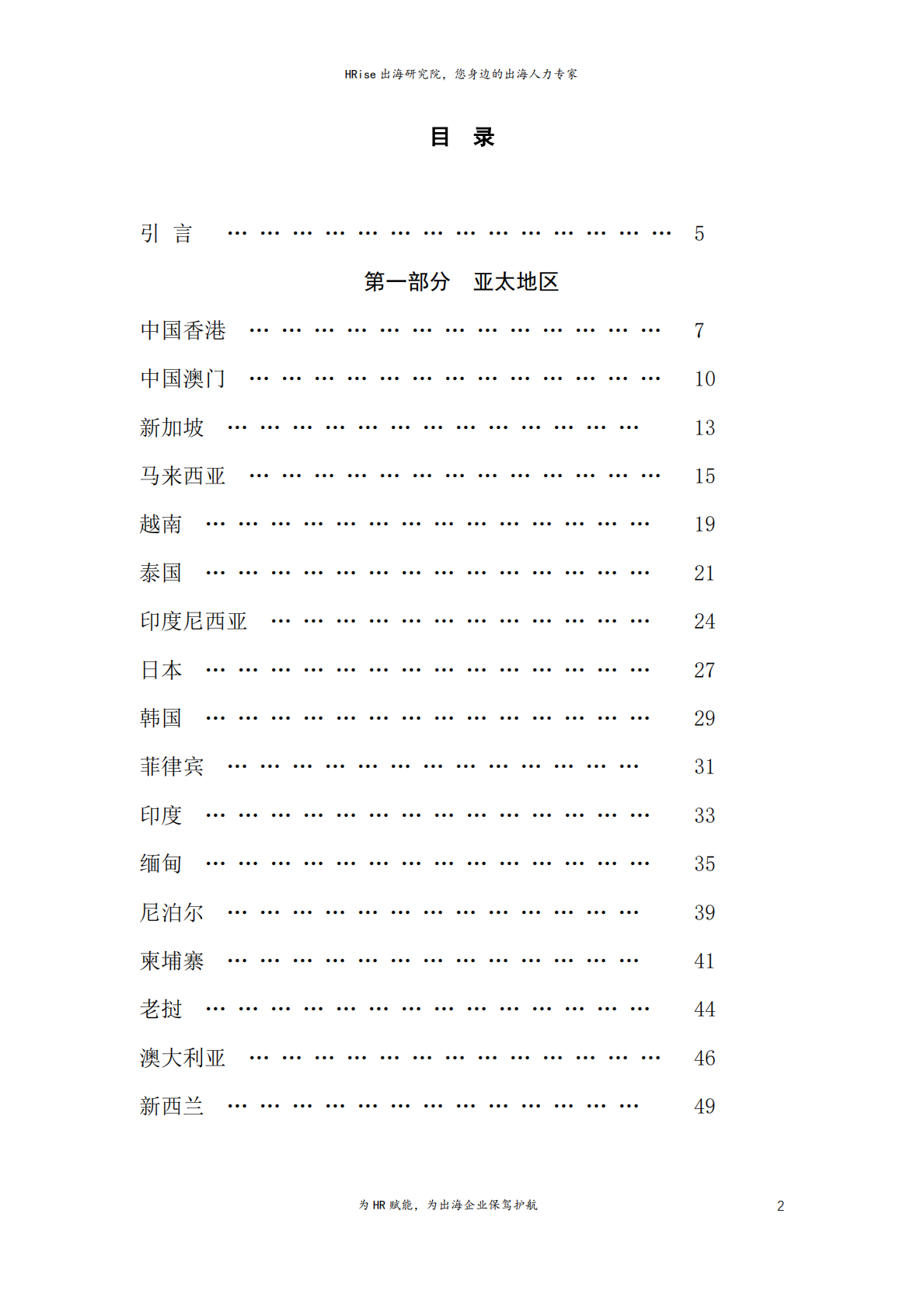HRise出海研究院：2025全球热门出海国家人才政策及常用招聘网站合辑 第2页
