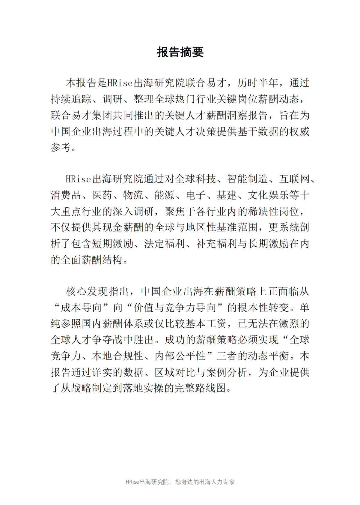 HRise出海研究院：2026年全球稀缺人才薪酬基准与战略洞察报告 第2页